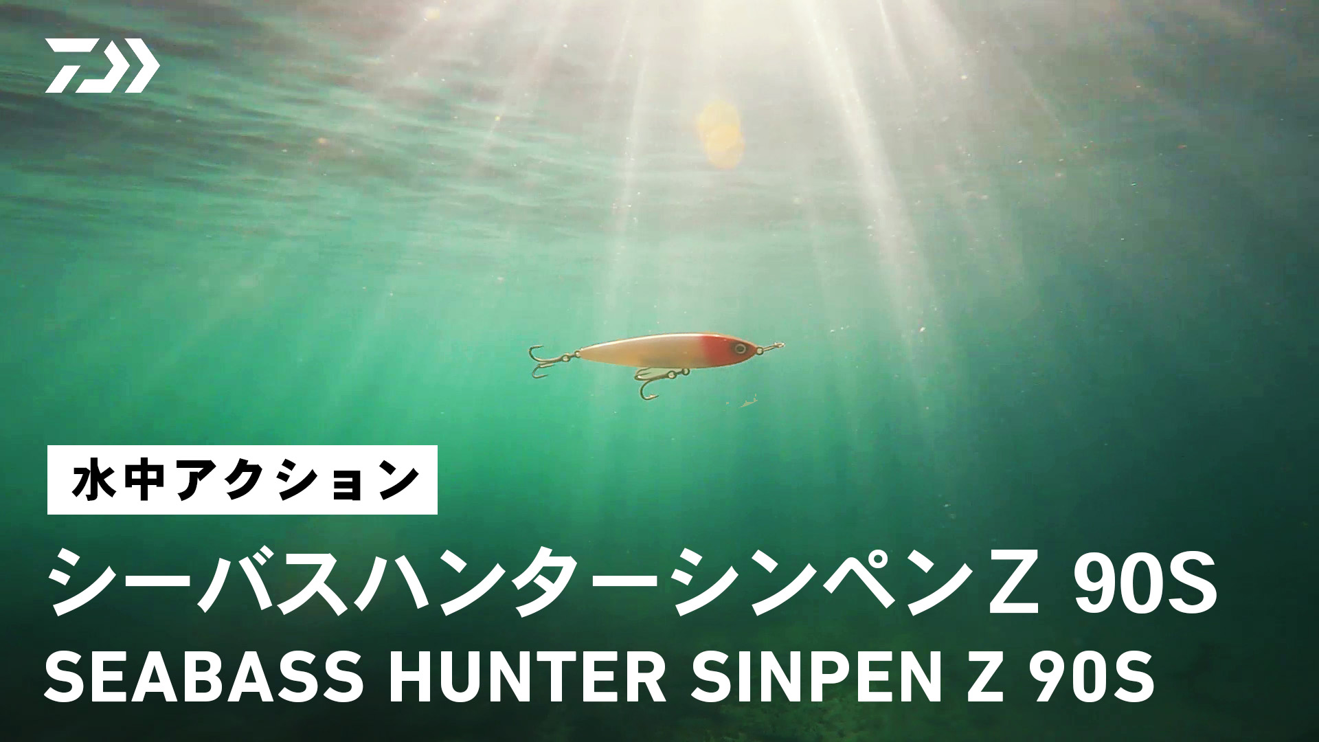 Amazon.co.jp: ダイワ(DAIWA) シーバスハンター シンペンZ 95S 3D
